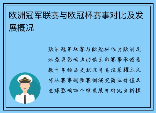 欧洲冠军联赛与欧冠杯赛事对比及发展概况
