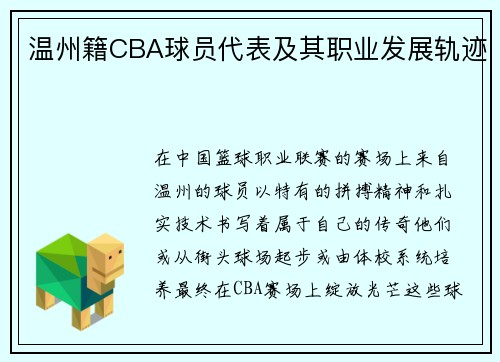 温州籍CBA球员代表及其职业发展轨迹