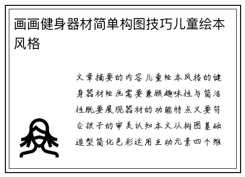 画画健身器材简单构图技巧儿童绘本风格