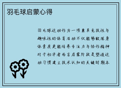 羽毛球启蒙心得