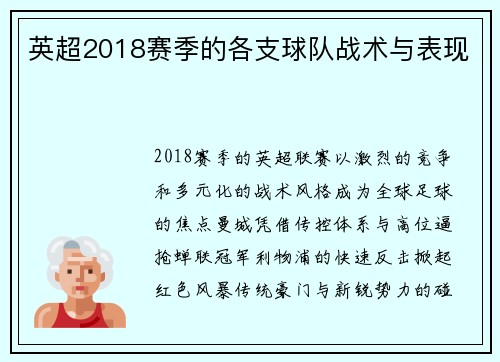 英超2018赛季的各支球队战术与表现