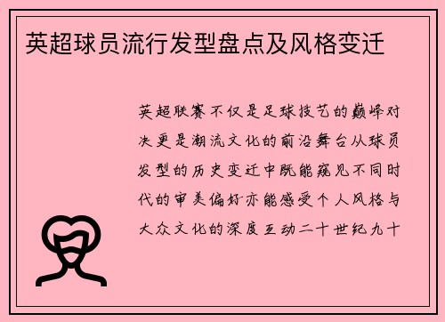 英超球员流行发型盘点及风格变迁
