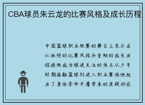 CBA球员朱云龙的比赛风格及成长历程