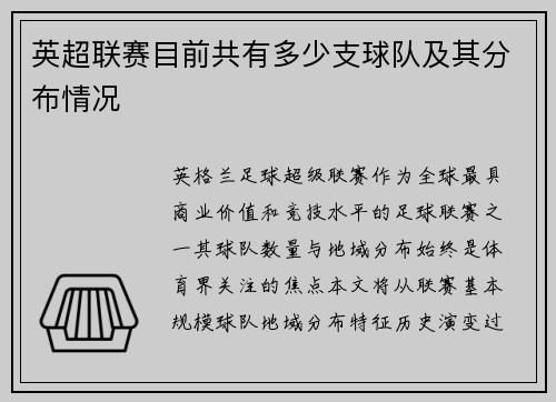 英超联赛目前共有多少支球队及其分布情况