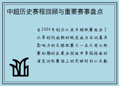 中超历史赛程回顾与重要赛事盘点