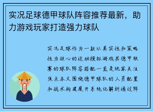 实况足球德甲球队阵容推荐最新，助力游戏玩家打造强力球队