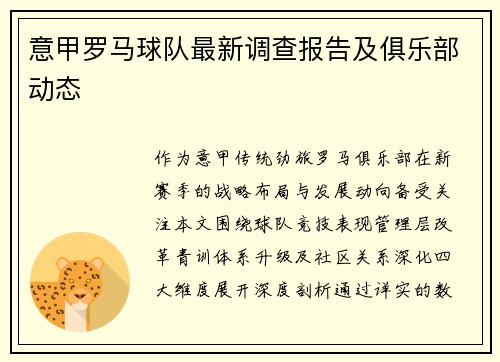 意甲罗马球队最新调查报告及俱乐部动态