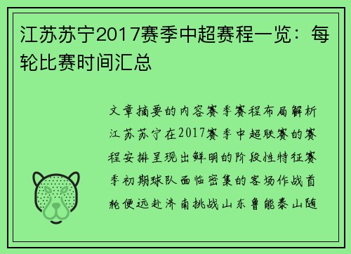 江苏苏宁2017赛季中超赛程一览：每轮比赛时间汇总