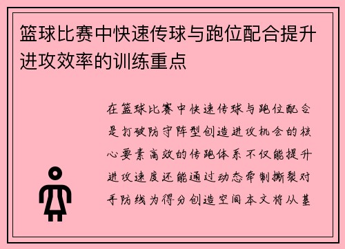 篮球比赛中快速传球与跑位配合提升进攻效率的训练重点