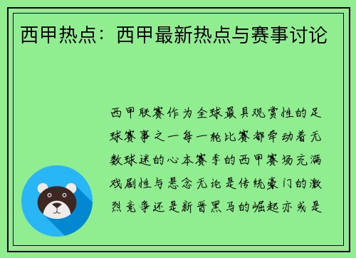 西甲热点：西甲最新热点与赛事讨论