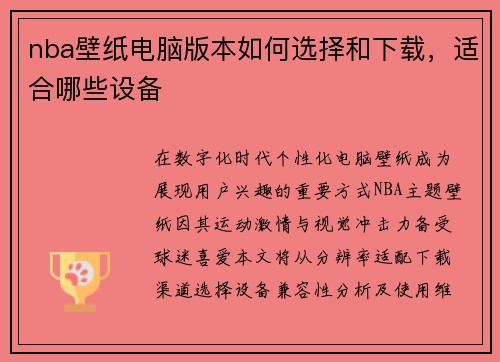 nba壁纸电脑版本如何选择和下载，适合哪些设备