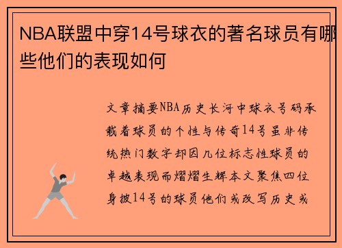 NBA联盟中穿14号球衣的著名球员有哪些他们的表现如何