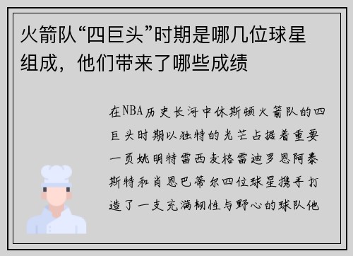 火箭队“四巨头”时期是哪几位球星组成，他们带来了哪些成绩