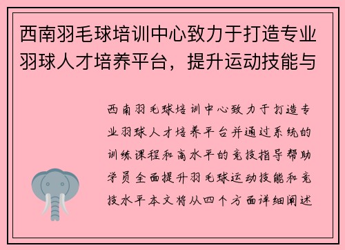 西南羽毛球培训中心致力于打造专业羽球人才培养平台，提升运动技能与竞技水平