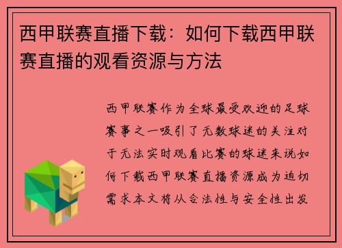西甲联赛直播下载：如何下载西甲联赛直播的观看资源与方法