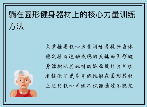 躺在圆形健身器材上的核心力量训练方法