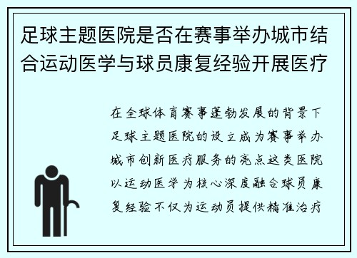 足球主题医院是否在赛事举办城市结合运动医学与球员康复经验开展医疗服务