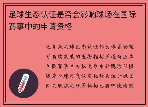 足球生态认证是否会影响球场在国际赛事中的申请资格