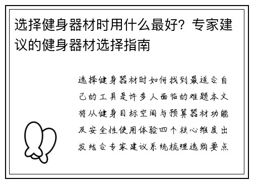 选择健身器材时用什么最好？专家建议的健身器材选择指南