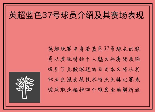 英超蓝色37号球员介绍及其赛场表现