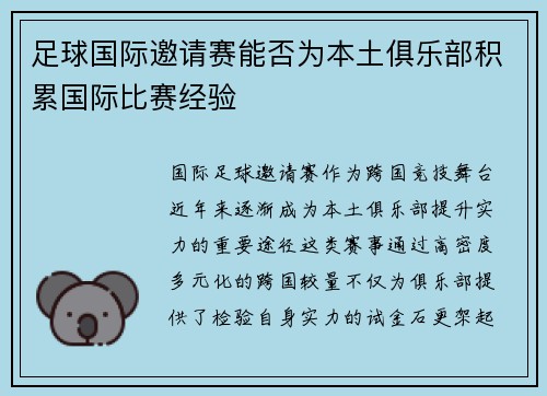 足球国际邀请赛能否为本土俱乐部积累国际比赛经验
