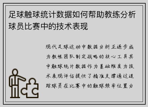 足球触球统计数据如何帮助教练分析球员比赛中的技术表现