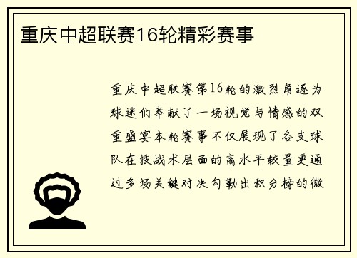 重庆中超联赛16轮精彩赛事