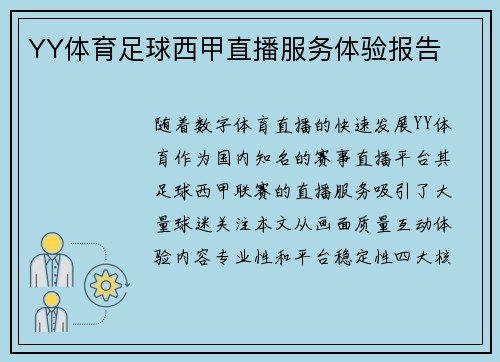 YY体育足球西甲直播服务体验报告
