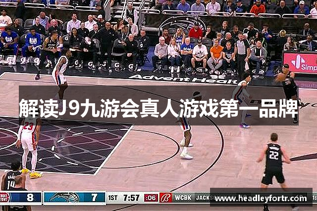 解读J9九游会真人游戏第一品牌
