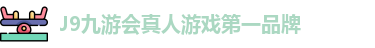 J9九游会-真人游戏第一品牌